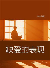 《缺爱的表现》-李锐