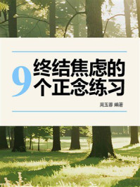 《终结焦虑的9个正念练习》-周玉蓉