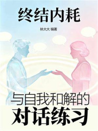 《终结内耗：与自我和解的对话练习》-林大大