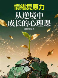 《情绪复原力：从逆境中成长的心理课》-桑楠羽