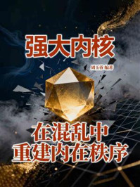 《强大内核：在混乱中重建内在秩序》-周玉蓉