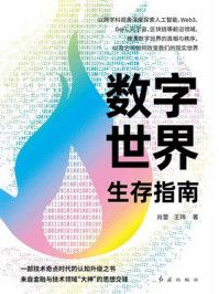 《数字世界生存指南》-肖蕾