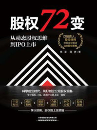 《股权72变：从动态股权思维到IPO上市》-杨军