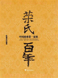 《荣氏百年：中国商业第一家族》-杜博奇