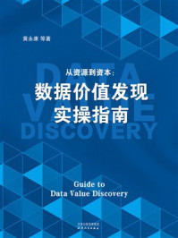 《从资源到资本：数据价值发现实操指南》-黄永康