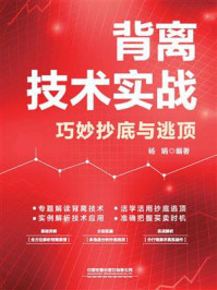 《背离技术实战：巧妙抄底与逃顶》-杨娟
