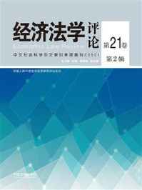 《经济法学评论.第21卷.第2辑》-朱大旗