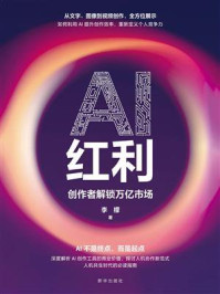 《AI红利：创作者解锁万亿市场》-李檬