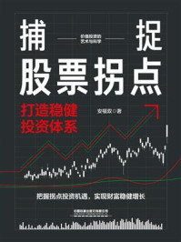 《捕捉股票拐点：打造稳健投资体系》-安福双