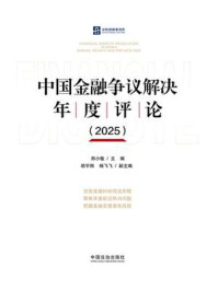 《中国金融争议解决年度评论（2025）》-郑小敏