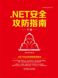《.NET安全攻防指南（下册）》-李寅