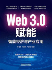 《Web3.0赋能：智能经济与产业应用》-孙明高