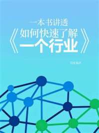 《一本书讲透《如何快速了解一个行业》》-艾闯
