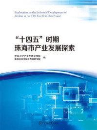 《“十四五”时期珠海市产业发展探索》-暨南大学产业经济研究院 《“十四五”时期珠海市产业发展探索》-暨南大学产业经济研究院