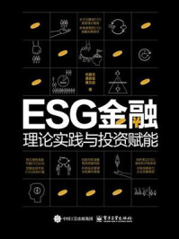 《ESG金融:理论实践与投资赋能》-伦嘉云 《ESG金融:理论实践与投资赋能》-伦嘉云