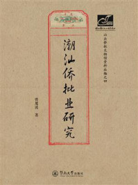 《潮汕文库:潮汕侨批业研究》-曾旭波 《潮汕文库:潮汕侨批业研究》-曾旭波