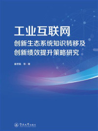 《工业互联网创新生态系统知识转移及创新绩效提升策略研究》-崔世娟 《工业互联网创新生态系统知识转移及创新绩效提升策略研究》-崔世娟