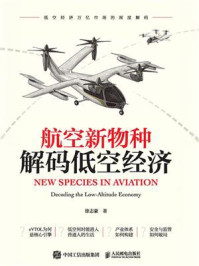《航空新物种:解码低空经济》-徐志豪 《航空新物种:解码低空经济》-徐志豪