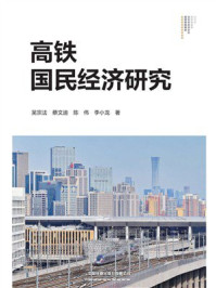 《高铁国民经济研究》-吴宗法 《高铁国民经济研究》-吴宗法