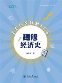 《趣修经济史》-刘金山 《趣修经济史》-刘金山