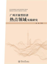 《广州开放型经济热点领域实践研究》-刘旭 《广州开放型经济热点领域实践研究》-刘旭