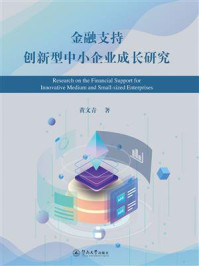 《金融支持创新型中小企业成长研究》-黄文青 《金融支持创新型中小企业成长研究》-黄文青