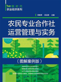 《新时代农业经济系列:农民专业合作社运营管理与实务(图解案例版)》-李艳萍 《新时代农业经济系列:农民专业合作社运营管理与实务(图解案例版)》-李艳萍