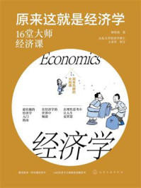 《原来这就是经济学:16堂大师经济课》-钟伟伟 《原来这就是经济学:16堂大师经济课》-钟伟伟