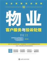 《物业管理培训指南:物业客户服务与投诉处理》-吴杰 《物业管理培训指南:物业客户服务与投诉处理》-吴杰