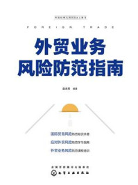 《外贸业务风险防范指南》-赵永秀 《外贸业务风险防范指南》-赵永秀