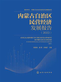 《内蒙古自治区民营经济发展报告(2023)》-程瑶瑶 《内蒙古自治区民营经济发展报告(2023)》-程瑶瑶