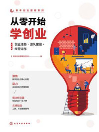 《从零开始学创业:创业准备·团队建设·经营运作》-新创企业管理培训中心 《从零开始学创业:创业准备·团队建设·经营运作》-新创企业管理培训中心