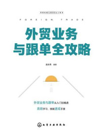 《外贸经理人的MBA工具书:外贸业务与跟单全攻略》-赵永秀 《外贸经理人的MBA工具书:外贸业务与跟单全攻略》-赵永秀