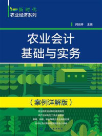 《农业会计基础与实务(案例详解版)》-闫云婷 《农业会计基础与实务(案例详解版)》-闫云婷