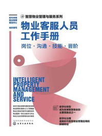 《物业客服人员工作手册：岗位&middot;沟通&middot;技能&middot;晋阶》-时代华商物业管理策划中心