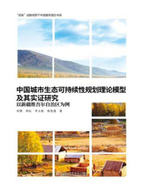 《中国城市生态可持续性规划理论模型及其实证研究：以新疆维吾尔自治区为例》-刘豫