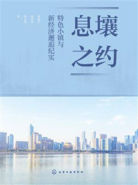 《息壤之约：特色小镇与新经济邂逅纪实》-敖丽红