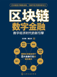 《区块链数字金融：数字经济时代的新引擎》-王文海