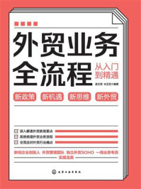 《外贸业务全流程从入门到精通》-孟文涛