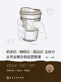 《奶茶店、咖啡店、甜品店怎样开：从开业筹办到运营管理》-容莉