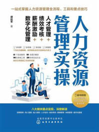《人力资源管理实操：人才管理+绩效考核+薪酬激励+数字化管理》-谭延军