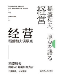 《经营：稻盛和夫谈原点》-日本稻盛资料馆