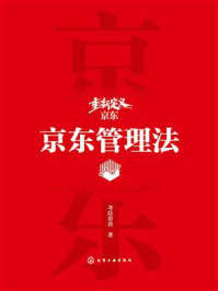 《重新定义京东：京东管理法》-考拉看看