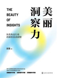 《美丽洞察力：从化妆品行业看顾客需求洞察》-王茁