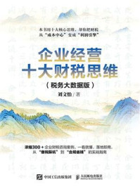 《企业经营十大财税思维（税务大数据版）》-刘文怡