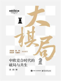 《大棋局：中欧竞合时代的破局与共生》-汤拯