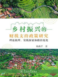 《乡村振兴的财税支持政策研究：理论机理、实践探索和路径优化》-杨森平