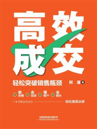 《高效成交：轻松突破销售瓶颈》-阿潘