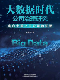 《大数据时代公司治理研究：来自中国上市公司的证据》-叶晓东