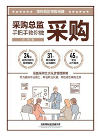 《采购总监手把手教你做采购》-邓荣 《采购总监手把手教你做采购》-邓荣